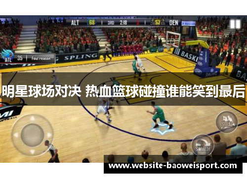明星球场对决 热血篮球碰撞谁能笑到最后