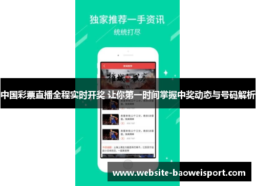 中国彩票直播全程实时开奖 让你第一时间掌握中奖动态与号码解析