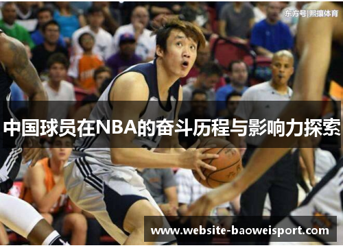 中国球员在NBA的奋斗历程与影响力探索