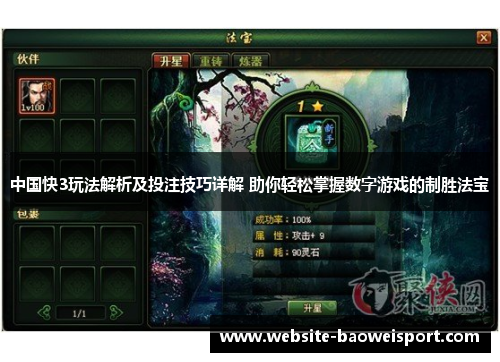 中国快3玩法解析及投注技巧详解 助你轻松掌握数字游戏的制胜法宝