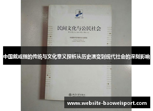 中国戴戒指的传统与文化意义探析从历史演变到现代社会的深刻影响