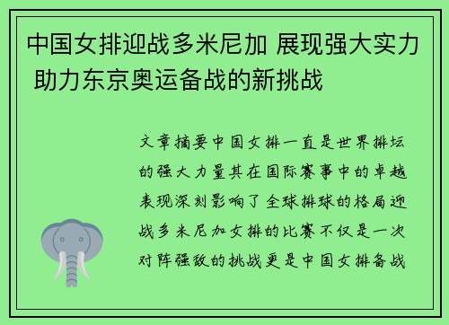 中国女排迎战多米尼加 展现强大实力 助力东京奥运备战的新挑战
