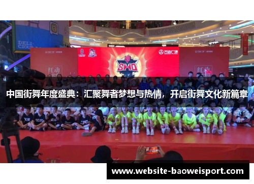 中国街舞年度盛典：汇聚舞者梦想与热情，开启街舞文化新篇章