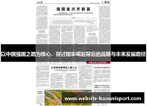 以中国强国之路为核心，探讨国家崛起背后的战略与未来发展路径