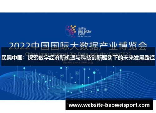 民奥中国：探索数字经济新机遇与科技创新驱动下的未来发展路径